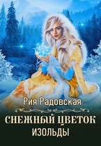 Снежный цветок Изольды / Рия Радовская