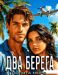 Два берега / Лолита Моро