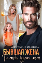 Бывшая жена. Ты снова будешь моей / Анастасия Иванова