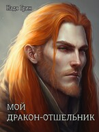 Мой дракон-отшельник / Надя Грин