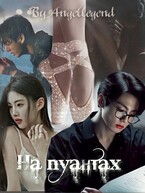 На пуантах / Angellegend Chioti
                                                                                                            
                                                                                                                                                                                                                                        ,
                                                                
                                                                                                                                            Zone 7 «Bangtan Boys fanfiction»