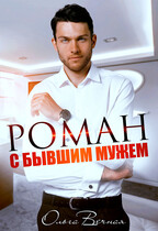 Роман с бывшим мужем / Ольга Вечная