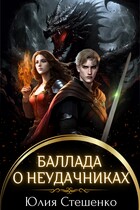 Баллада о неудачниках / Юлия Стешенко