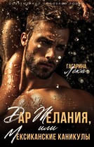 Дар желания или Мексиканские каникулы / Лёка Гагарина