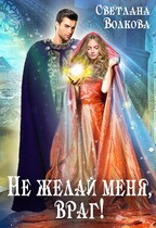 Не желай меня, враг! / Лана Волкова