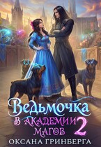 Ведьмочка в Академии Магов — 2 / Оксана Гринберга