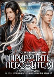 Приручить небожителя / Анна Рудианова