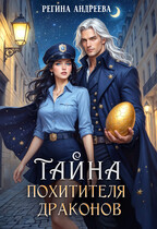Тайна похитителя драконов / Регина Андреева