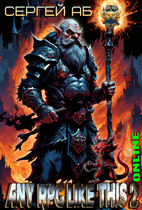 Any Rpg Like This 2: Online / Сергей Аб
