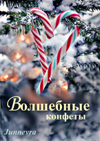 Волшебные конфеты / Junnevra