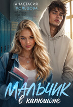 Мальчик в капюшоне / Анастасия Кольцова