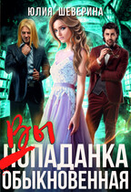 Выпаданка (не) обыкновенная / Юлия Шеверина