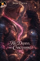 (не)долго, но счастливо / Элль Росса