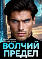 Волчий предел / Евгения Зимина
                                                                                                            
                                                                                                                                                                                                                                        ,
                                                                
                                                                                                                                            Дмитрий Сумин