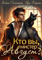 Кто вы, мистер Август? / Алёна Соловьёва
                                                                                                            
                                                                                                                                                                                                                                        ,
                                                                
                                                                                                                                            Яра Горина