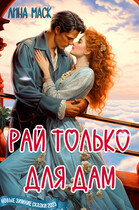 Рай только для дам! / Лина Маск