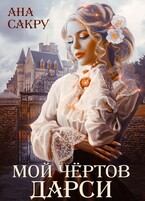 Мой чёртов Дарси / Ана Сакру