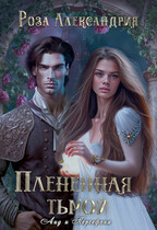 Плененная тьмой / Роза Александрия