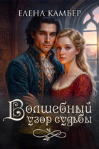 Волшебный узор судьбы / Елена Камбер