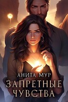 Запретные чувства / Анита Мур