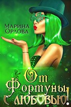 От Фортуны, с любовью! / Марина Орлова