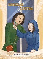 Кинжал и клятва / Юлиана Тиксон