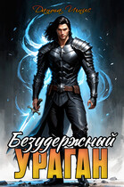Безудержный ураган / Данта Игнис