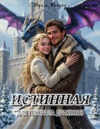 Истинная для генерала драконов / Белль Фолден