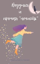 Ведунья и прочая нечисть / Анастасия Корвин