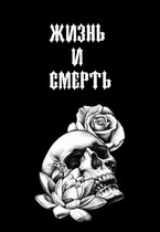 Жизнь и Смерть / Sofia Sadykova