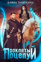 Проклятый поцелуй / Дафна Захаркина