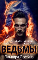 Стая для ведьмы / Эльвира Осетина