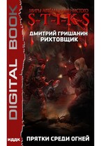Миры Артёма Каменистого. S-T-I-K-S. Рихтовщик. Книга 4. Прятки среди огней / Гришанин Дмитрий