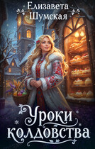 Уроки колдовства / Елизавета Шумская