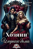 Хозяин Игорного дома / Нина Ульянина