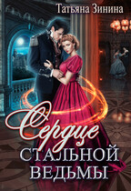 Сердце стальной ведьмы / Татьяна Зинина