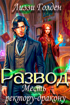 Развод. Месть ректору-дракону / Лиззи Голден
