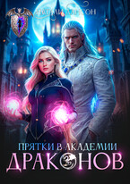 Прятки в академии драконов / Натали Лансон