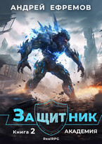 Защитник-2. Академия / Андрей Ефремов