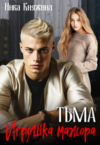 Тьма. Игрушка мажора / Ника Княжина