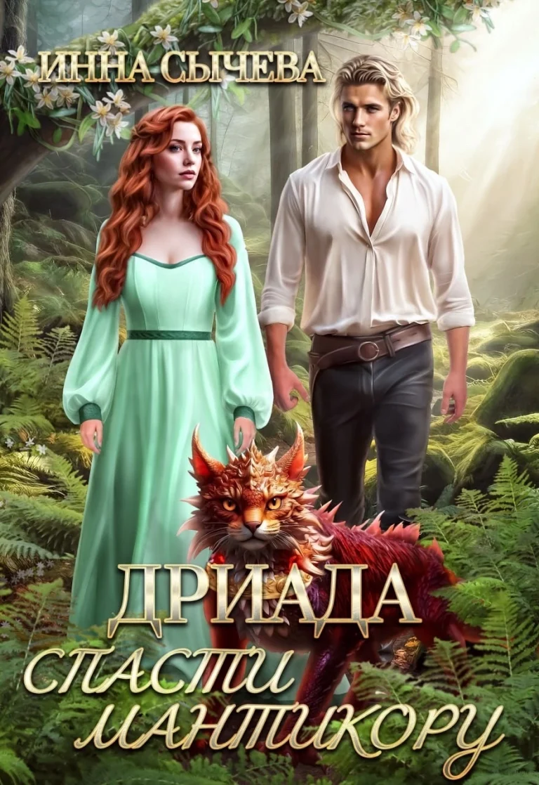 Дриада. Спасти мантикору. / Инна Сычëва