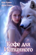 ❄️ Кофе для истинного / Кира Крааш
                                                                                                            
                                                                                                                                                                                                                                        ,
                                                                
                                                                                                                                            Дарья Стааль