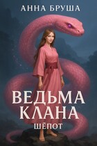 Ведьма клана. Шепот / Анна Бруша