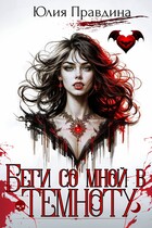 Беги со мной в темноту / Юлия Правдина