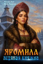Яромила. Ледяная княжна / Айлин Лин
                                                                                                            
                                                                                                                                                                                                                                        ,
                                                                
                                                                                                                                            Мия Лаврова (Ноэль Ламар)