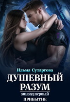 Душевный разум. Эпизод-1: Прибытие / Ильма Сутаргова
