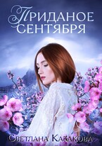 Приданое сентября / Светлана Казакова