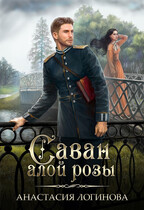 Саван алой розы / Анастасия Логинова