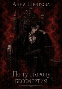 По ту сторону бессмертия / Анна Шенкова