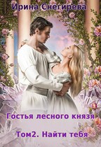 Гостья лесного князя Том 2 Найти тебя / Ирина Снегирева